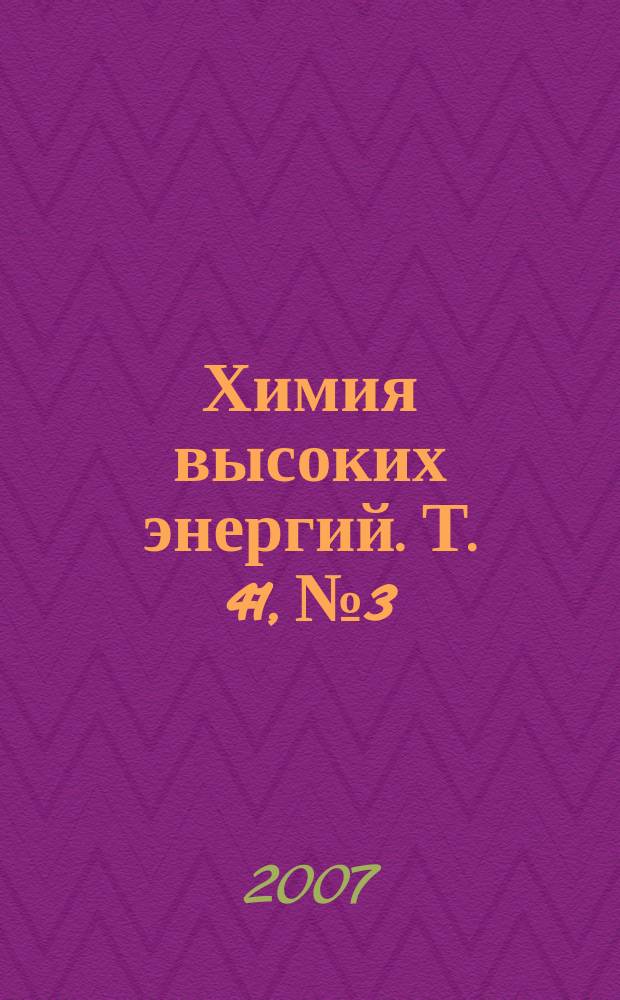 Химия высоких энергий. Т. 41, № 3