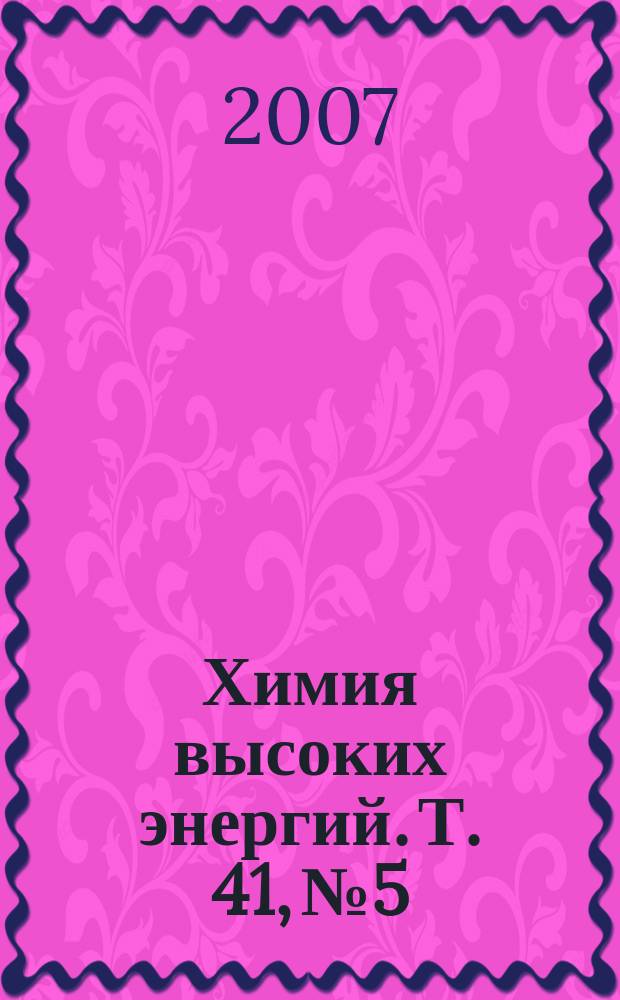 Химия высоких энергий. Т. 41, № 5