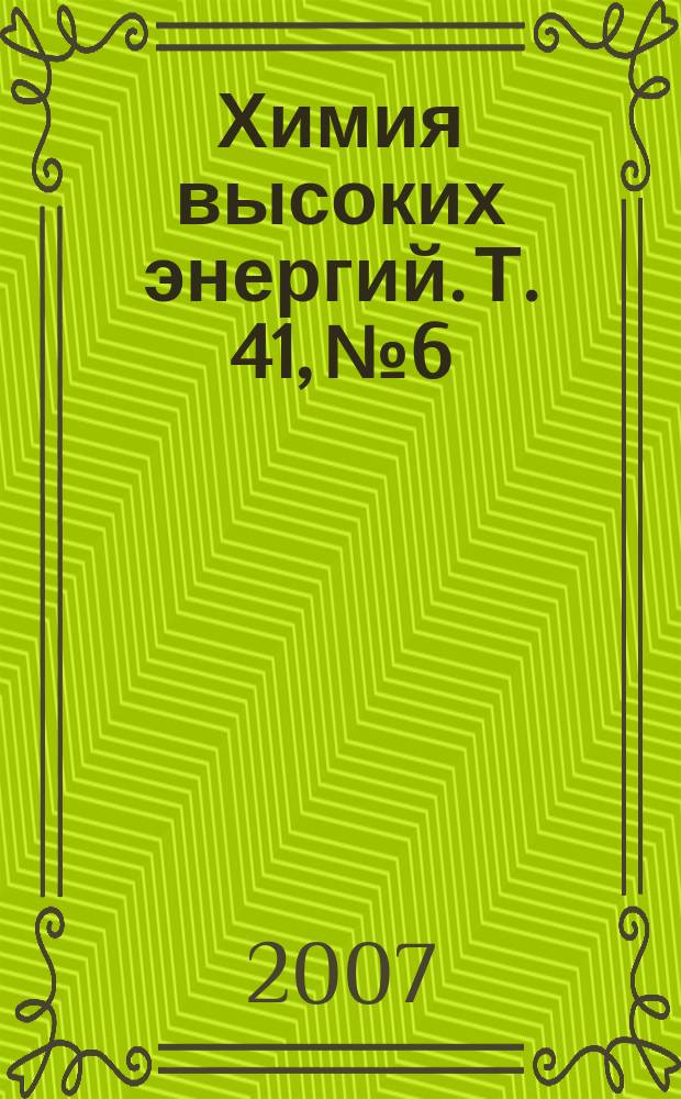 Химия высоких энергий. Т. 41, № 6