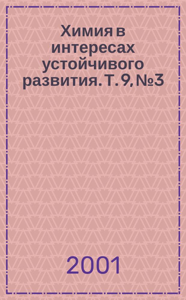 Химия в интересах устойчивого развития. Т. 9, № 3
