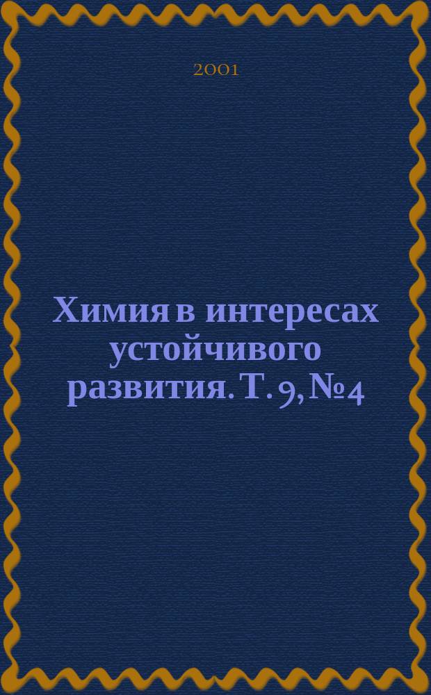 Химия в интересах устойчивого развития. Т. 9, № 4