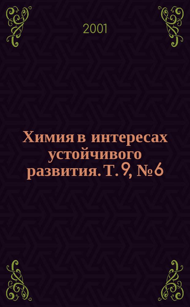 Химия в интересах устойчивого развития. Т. 9, № 6 (доп.)