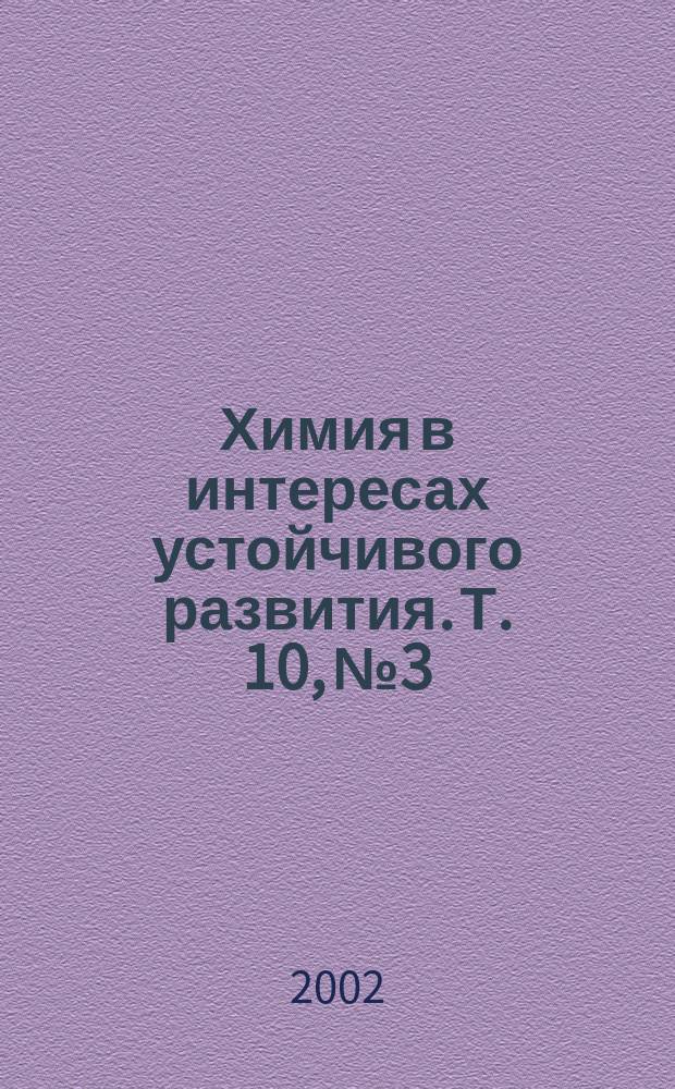 Химия в интересах устойчивого развития. Т. 10, № 3