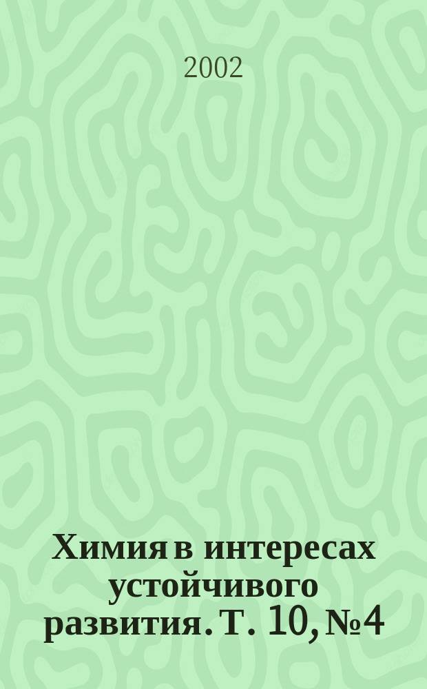 Химия в интересах устойчивого развития. Т. 10, № 4