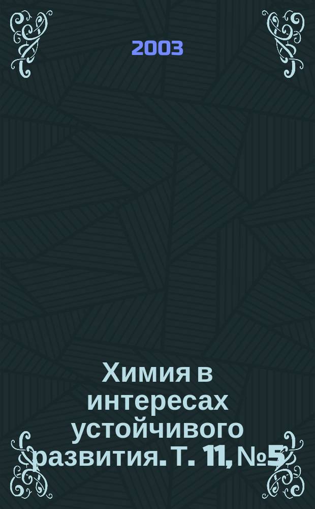 Химия в интересах устойчивого развития. Т. 11, № 5