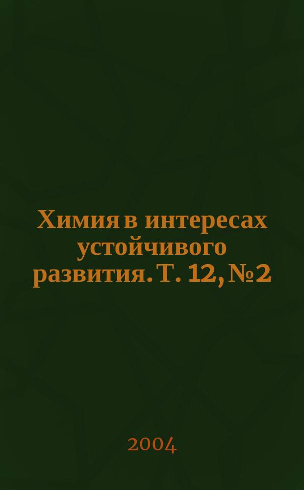 Химия в интересах устойчивого развития. Т. 12, № 2