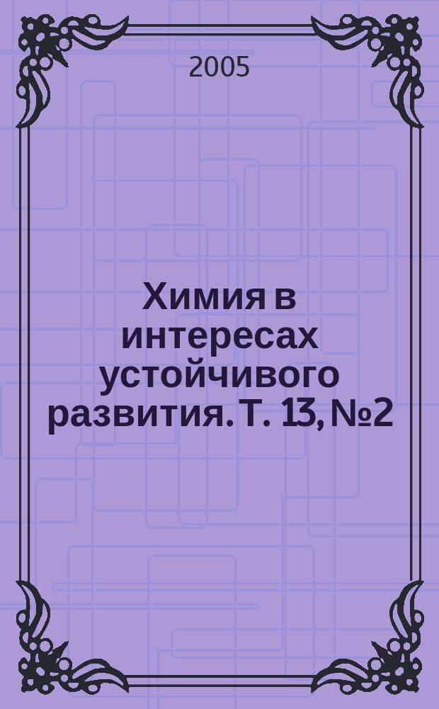 Химия в интересах устойчивого развития. Т. 13, № 2