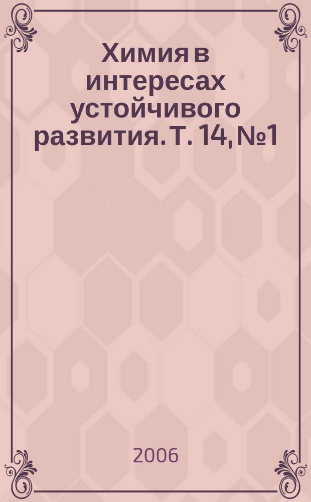 Химия в интересах устойчивого развития. Т. 14, № 1