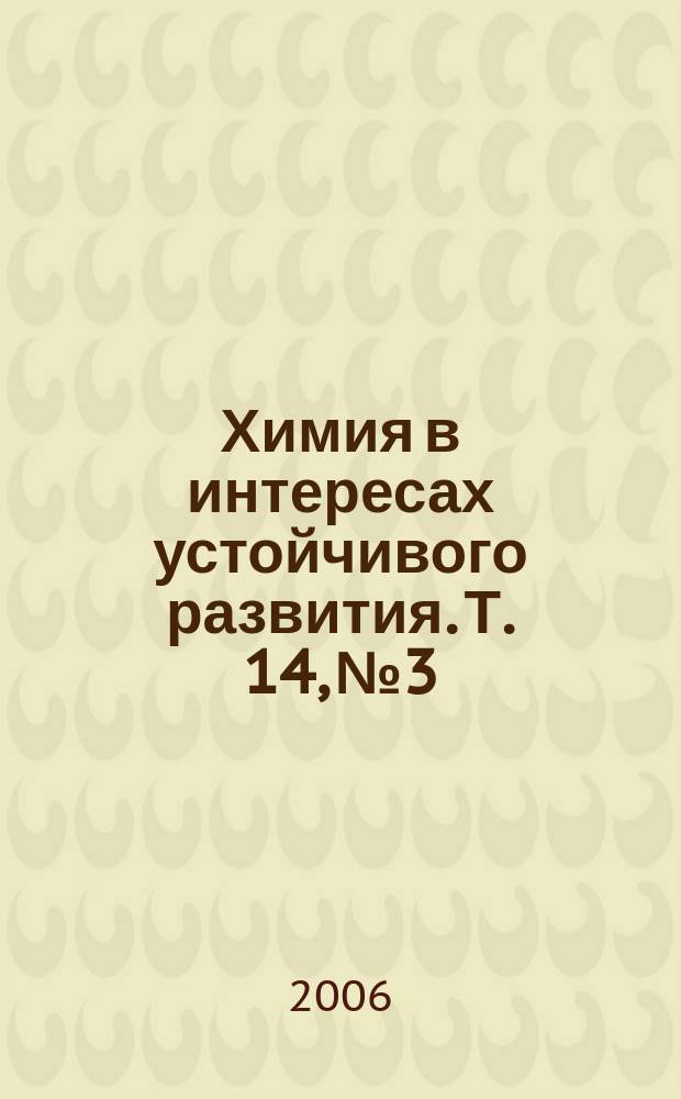 Химия в интересах устойчивого развития. Т. 14, № 3