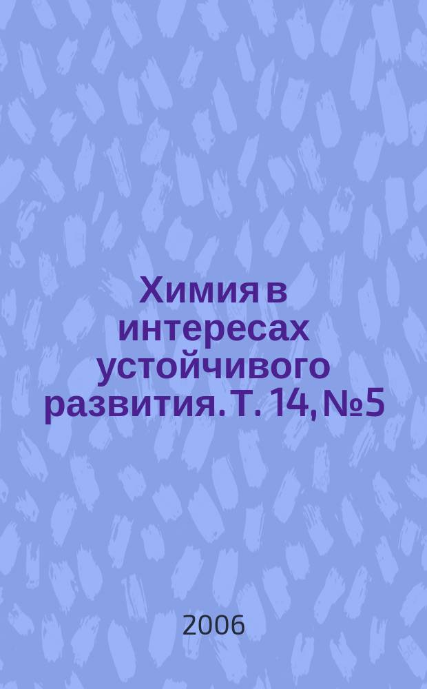 Химия в интересах устойчивого развития. Т. 14, № 5