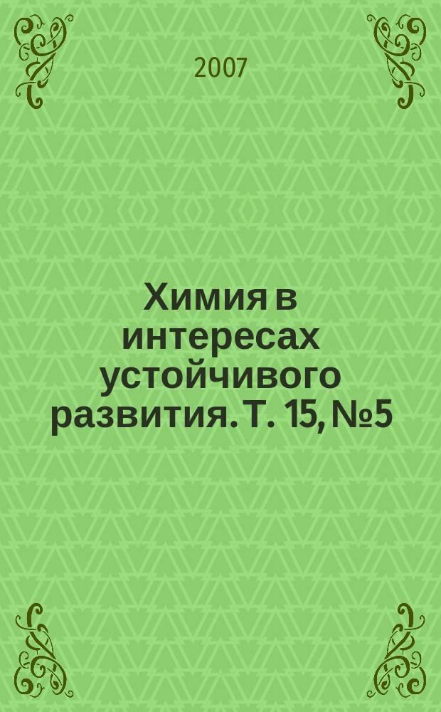 Химия в интересах устойчивого развития. Т. 15, № 5