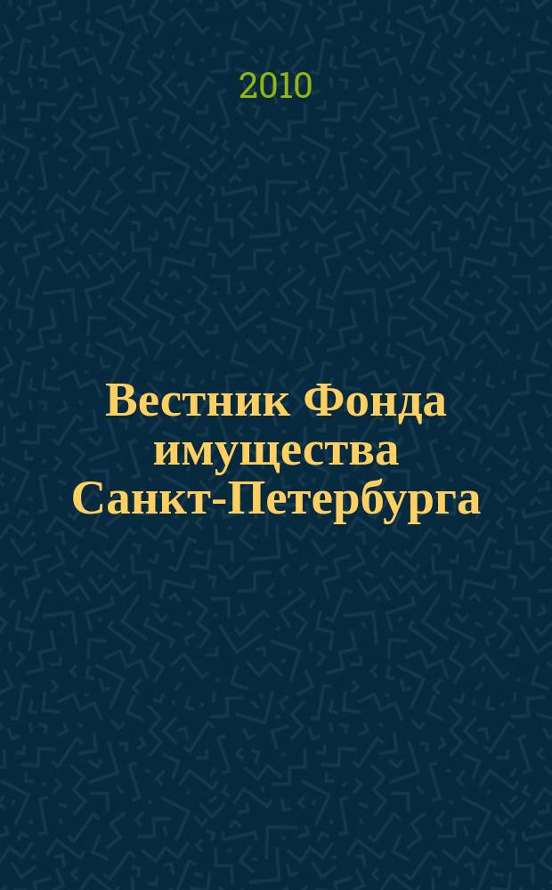 Вестник Фонда имущества Санкт-Петербурга : официальный бюллетень. 2010, № 4 (277)