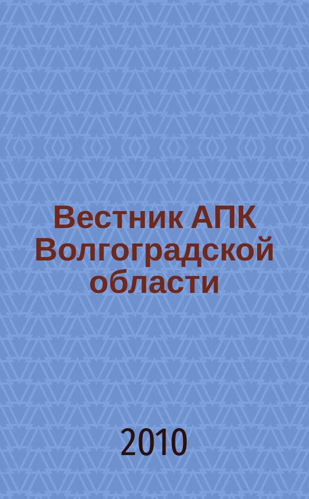 Вестник АПК Волгоградской области : Ежемес. журн. информ.-консультац. службы. 2010, № 1 (305)