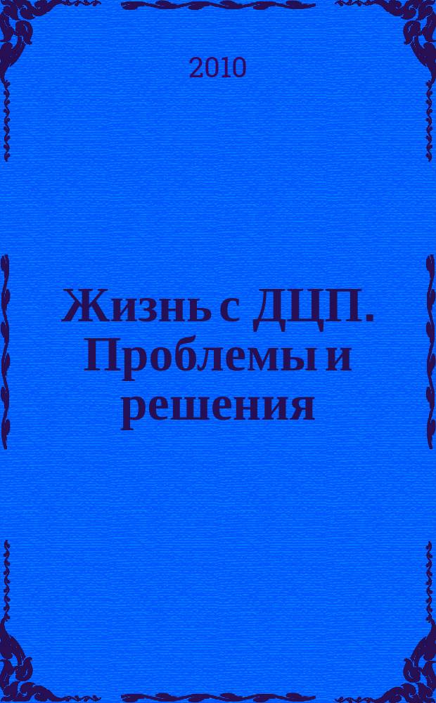 Жизнь с ДЦП. Проблемы и решения : информационно-практический журнал. 2010, № 1
