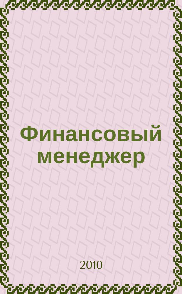Финансовый менеджер : ежемесячный научно-практический журнал. 2010, № 2