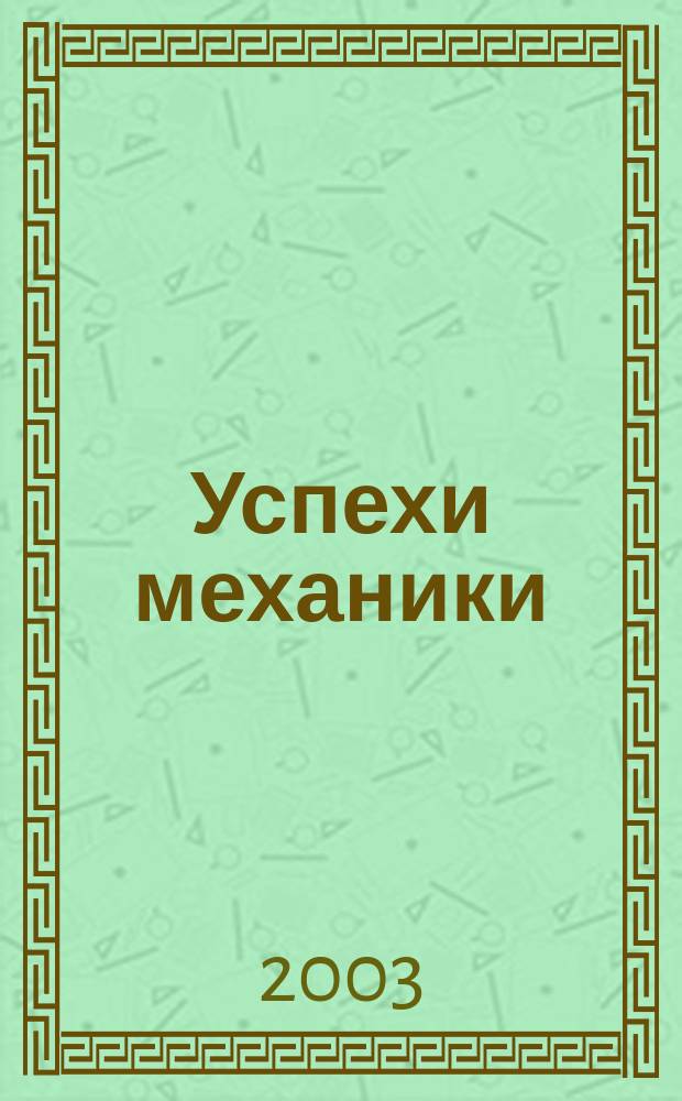 Успехи механики : Ежекв. науч. журн. Т. 2, № 2