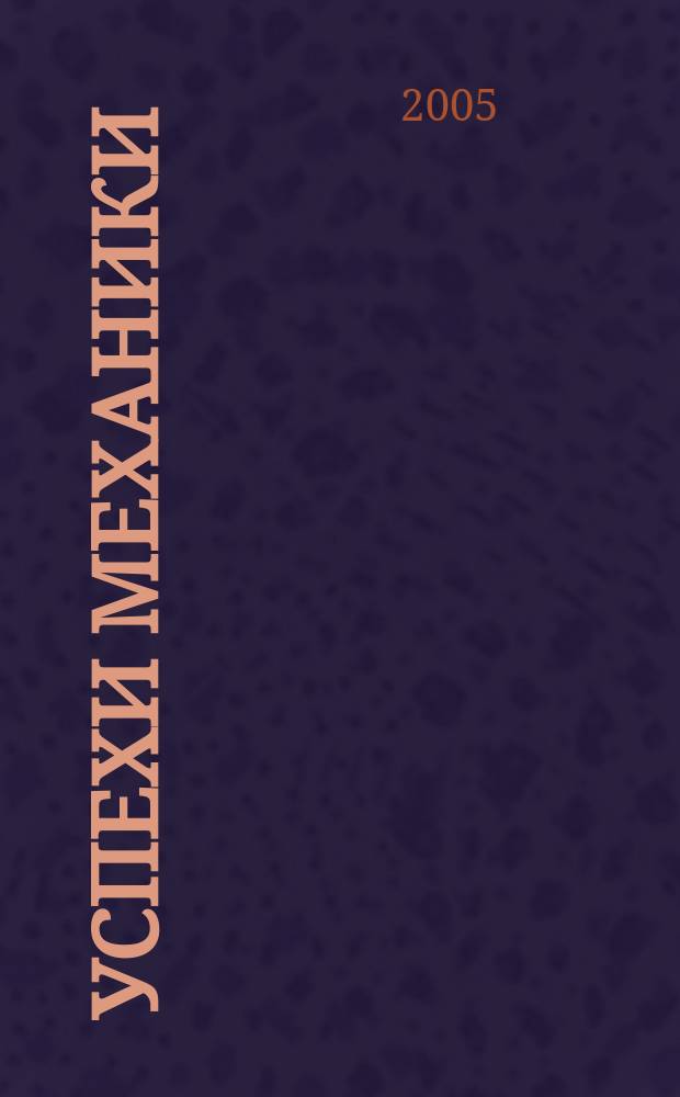 Успехи механики : Ежекв. науч. журн. Т. 3, № 1