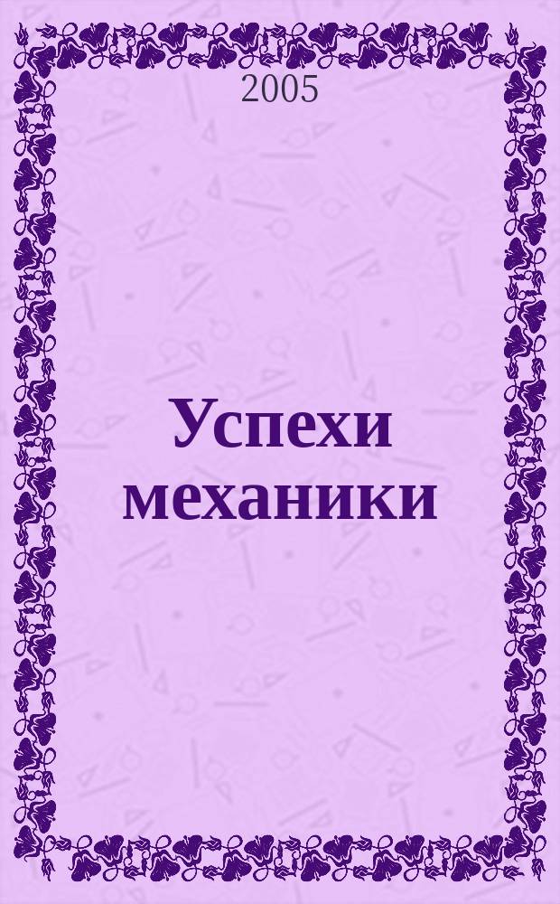 Успехи механики : Ежекв. науч. журн. Т. 3, № 2