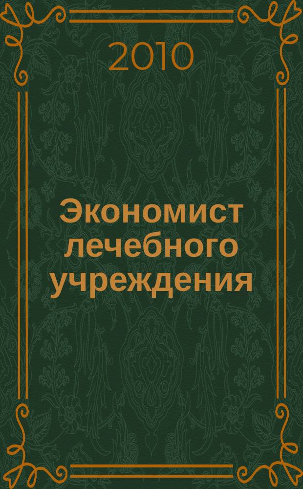 Экономист лечебного учреждения : ежемесячный научно-практический журнал. 2010, № 2