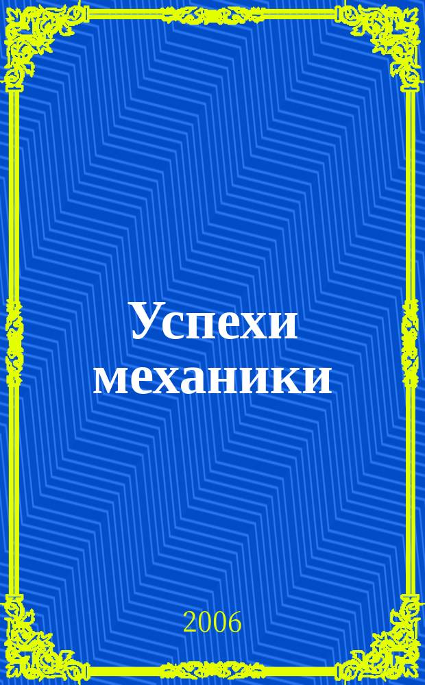 Успехи механики : Ежекв. науч. журн. Т. 4, № 2