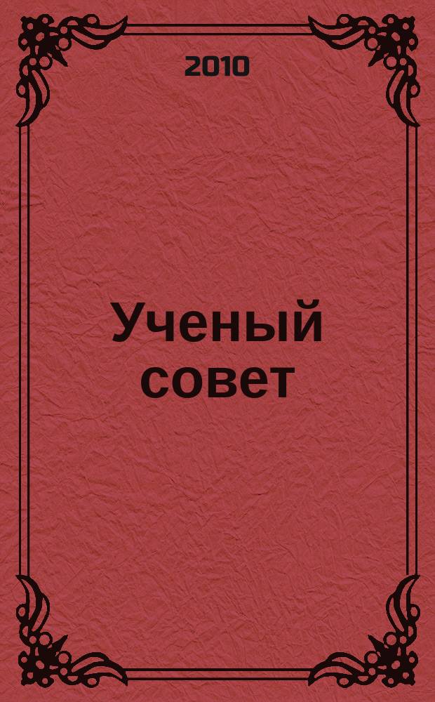 Ученый совет : научный ежемесячный журнал. 2010, № 2