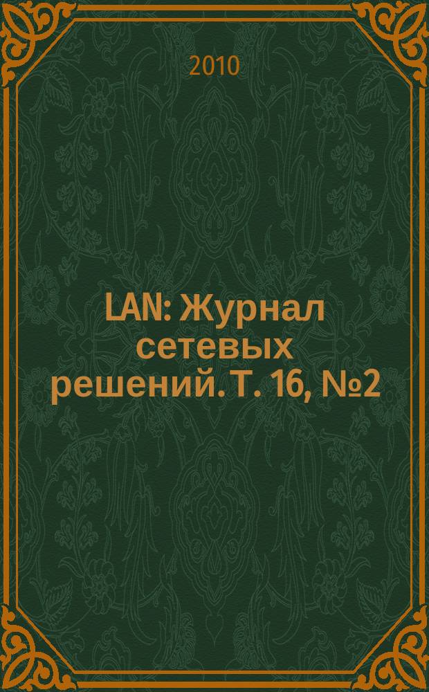 LAN : Журнал сетевых решений. Т. 16, № 2 (163)