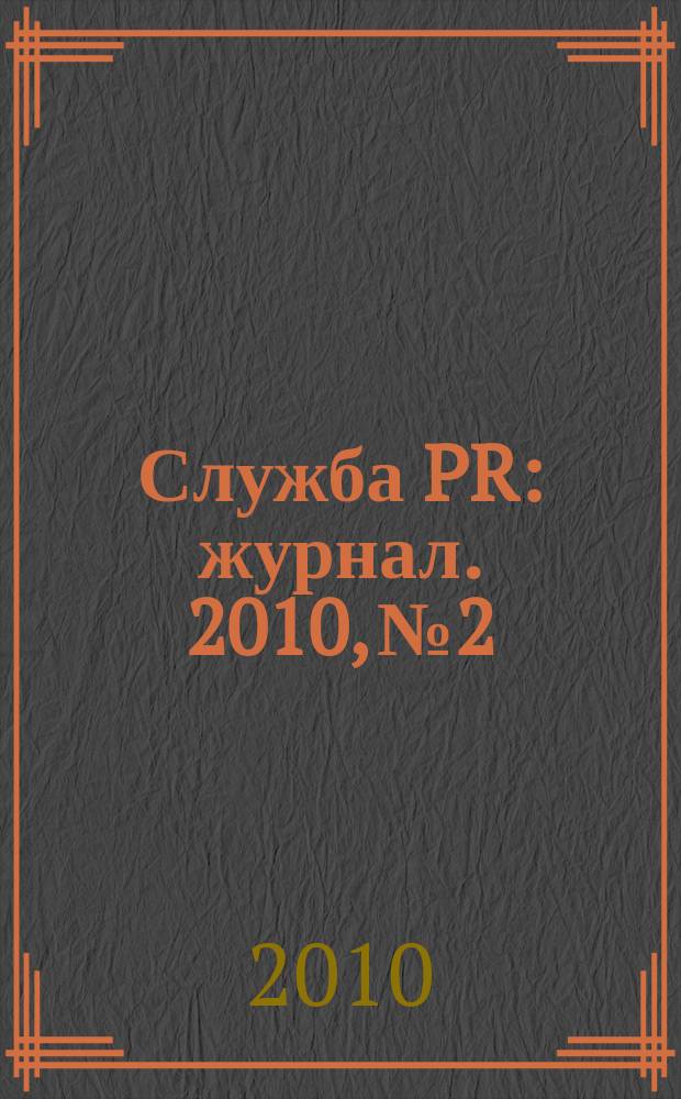 Служба PR : журнал. 2010, № 2