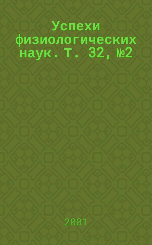 Успехи физиологических наук. Т. 32, № 2