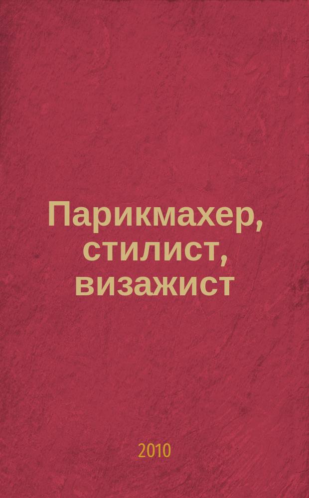 Парикмахер, стилист, визажист : Журн. 2010, № 2 (14)