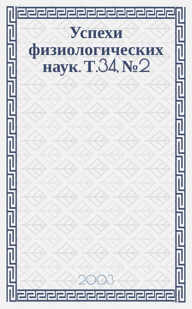 Успехи физиологических наук. Т.34, № 2