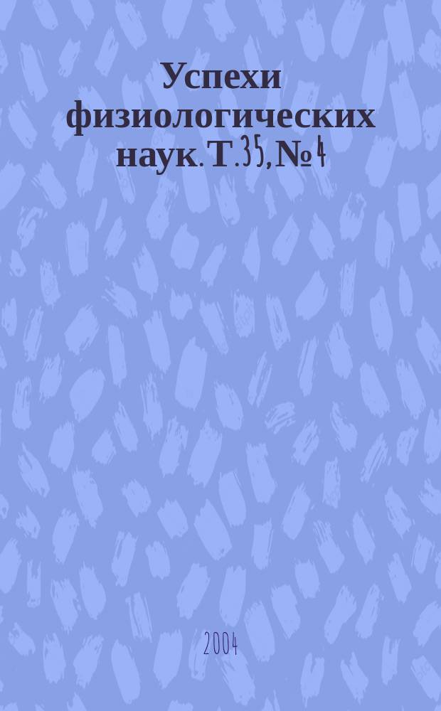Успехи физиологических наук. Т.35, № 4