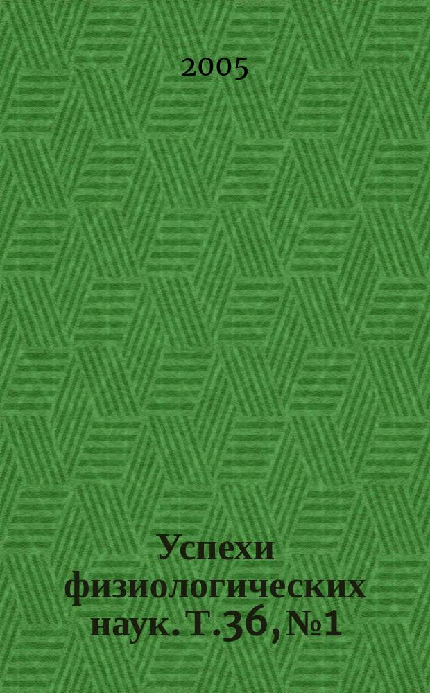 Успехи физиологических наук. Т.36, № 1