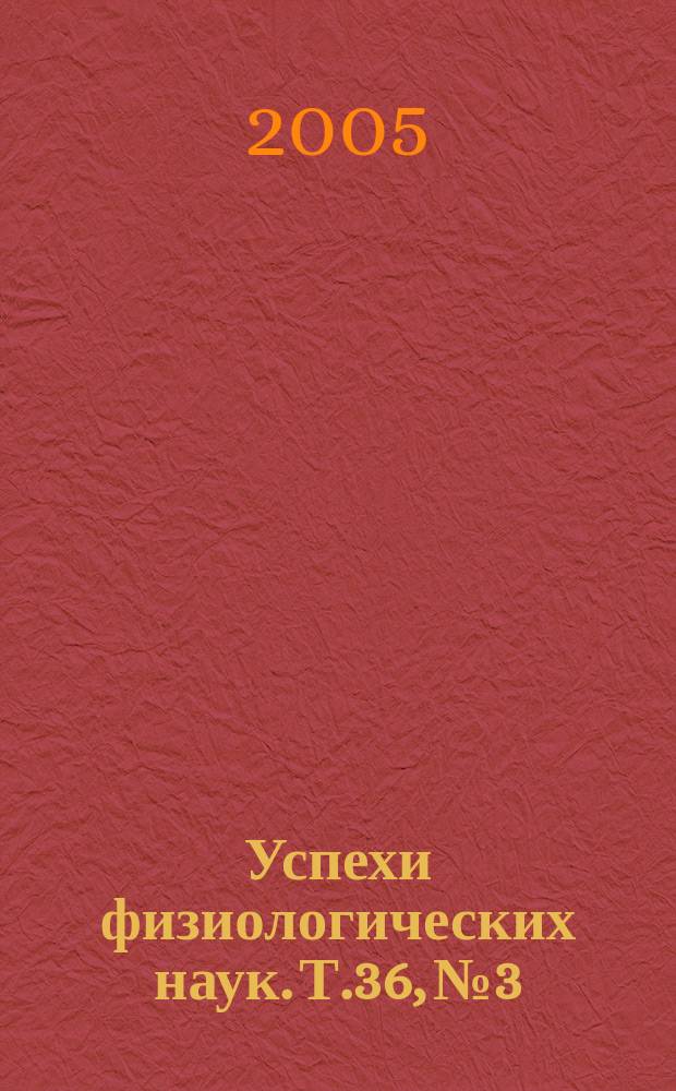 Успехи физиологических наук. Т.36, № 3