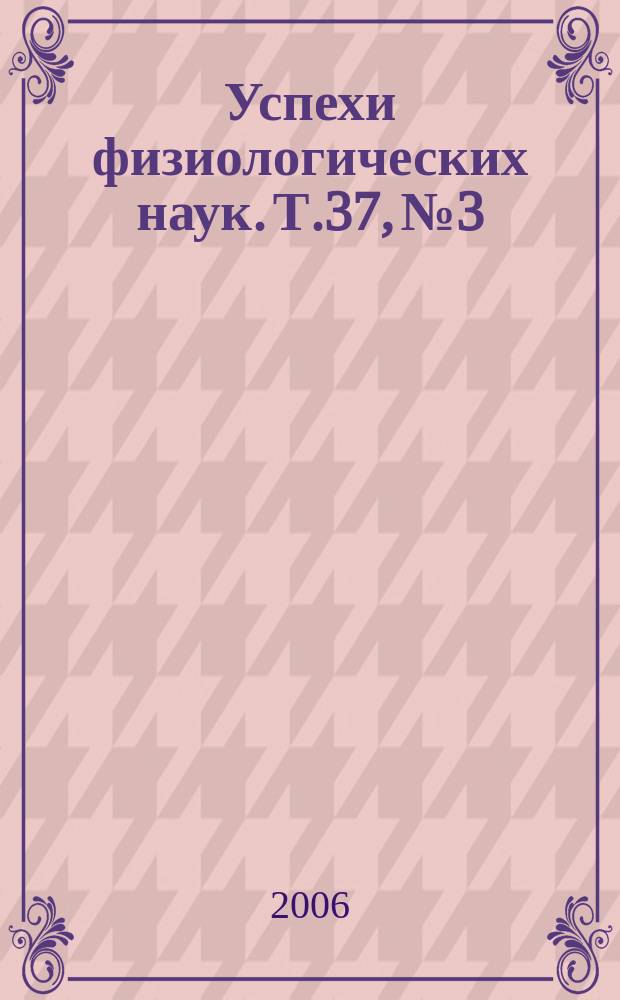 Успехи физиологических наук. Т.37, № 3