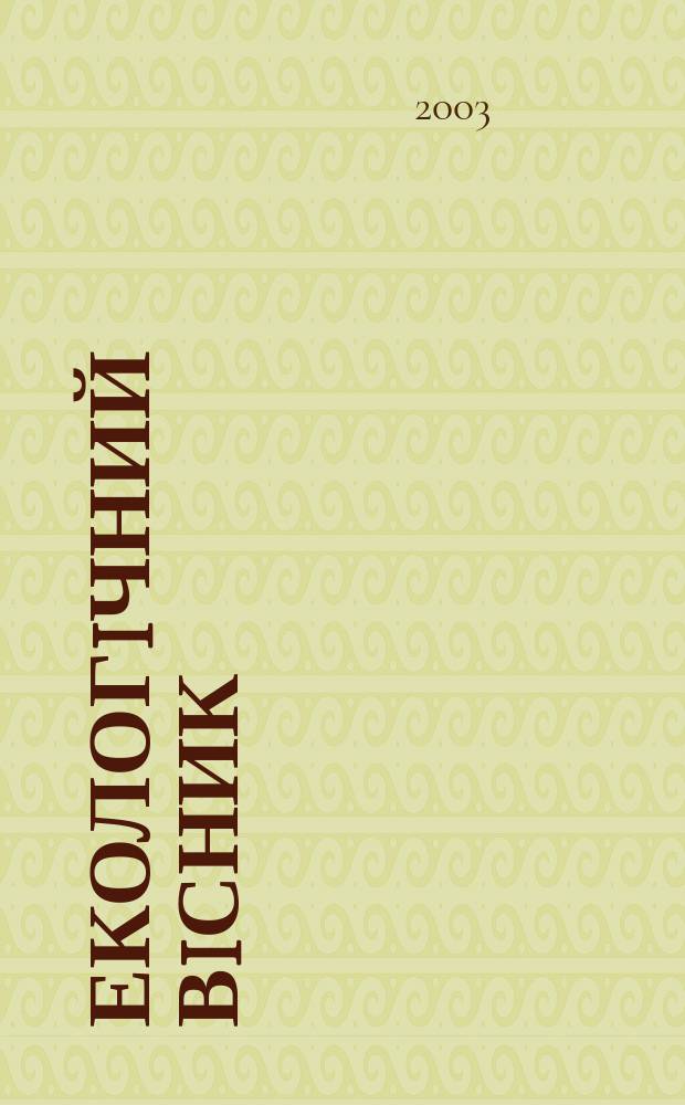 Екологiчний вiсник : Наук.-попул. щомiс. екол. журн. Всеукр. екол. лiги. 2003, № 1/2 (13/14)