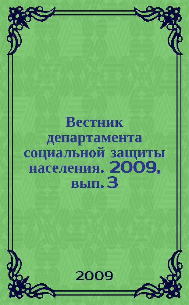 Вестник департамента социальной защиты населения. 2009, вып. 3 (25)
