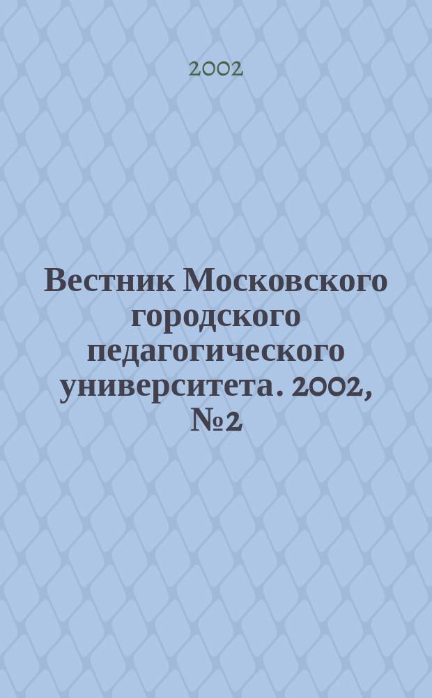 Вестник Московского городского педагогического университета. 2002, № 2 (3)