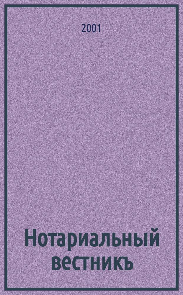 Нотариальный вестникъ : Еженед. научно-практич. журн. 2001, № 2