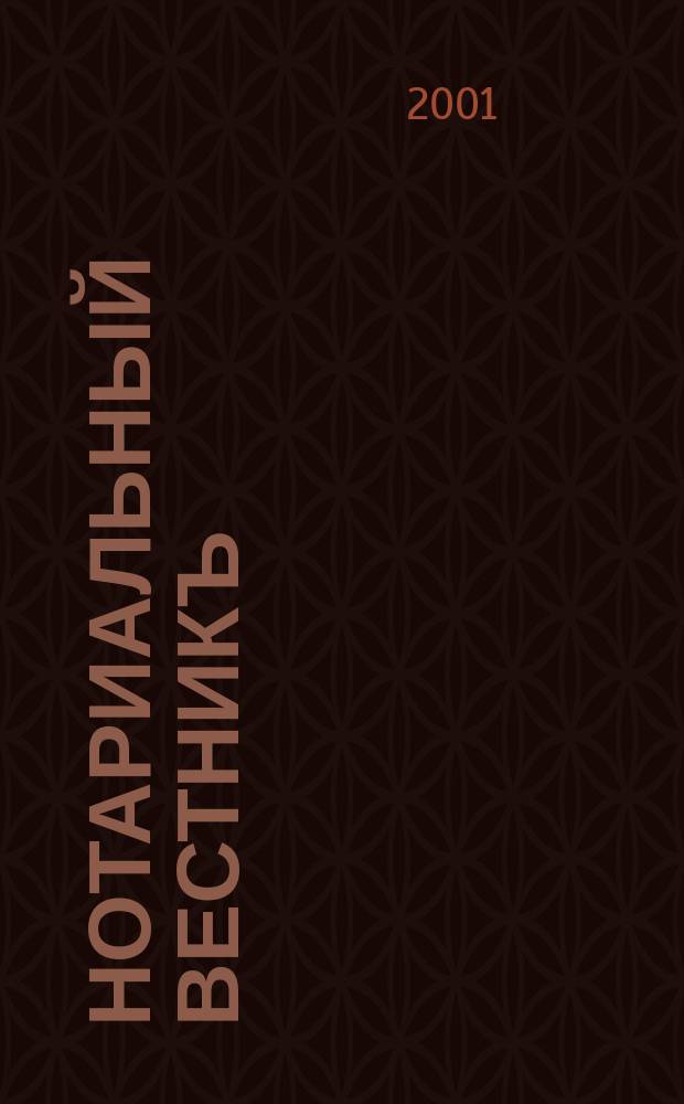 Нотариальный вестникъ : Еженед. научно-практич. журн. 2001, № 11