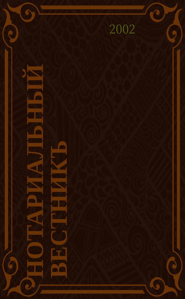 Нотариальный вестникъ : Еженед. научно-практич. журн. 2002, № 2