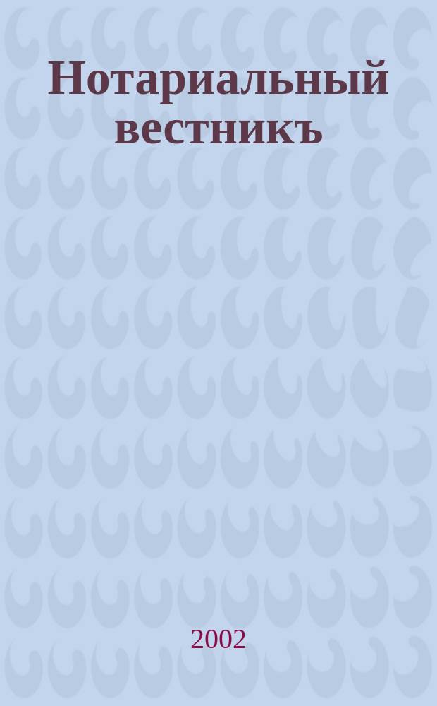 Нотариальный вестникъ : Еженед. научно-практич. журн. 2002, № 9
