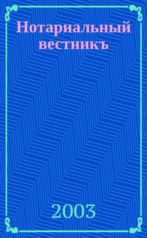 Нотариальный вестникъ : Еженед. научно-практич. журн. 2003, № 3