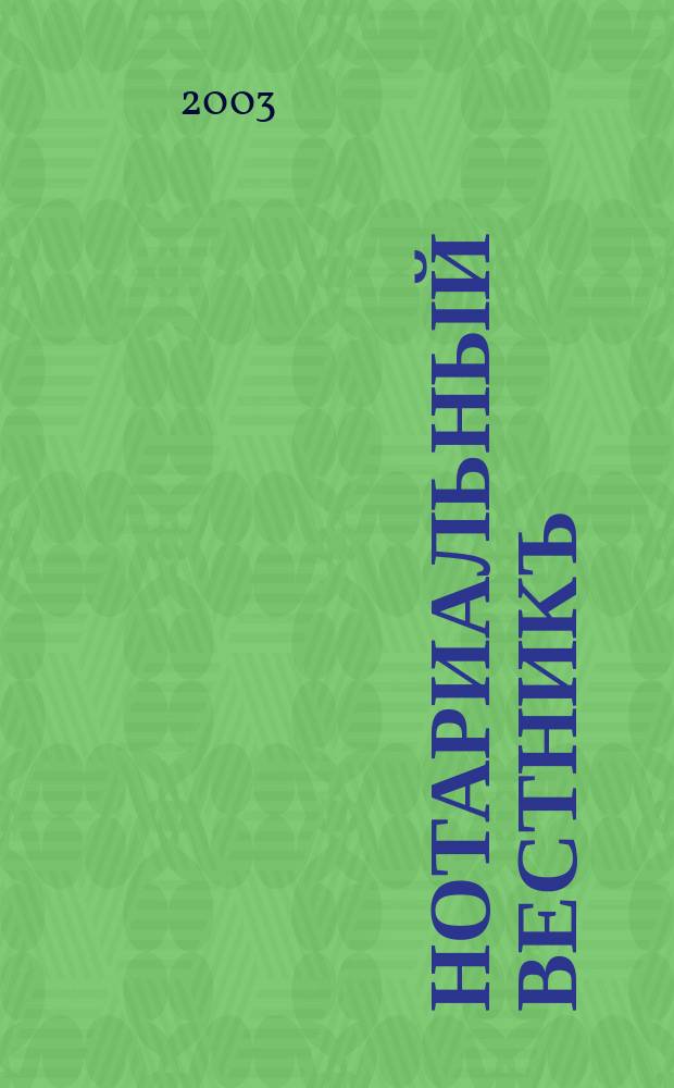 Нотариальный вестникъ : Еженед. научно-практич. журн. 2003, № 4