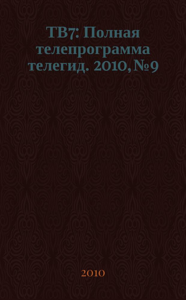 ТВ7 : Полная телепрограмма телегид. 2010, № 9