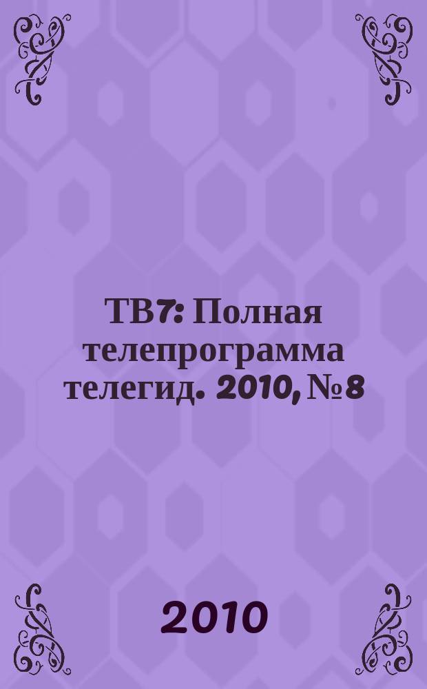 ТВ7 : Полная телепрограмма телегид. 2010, № 8