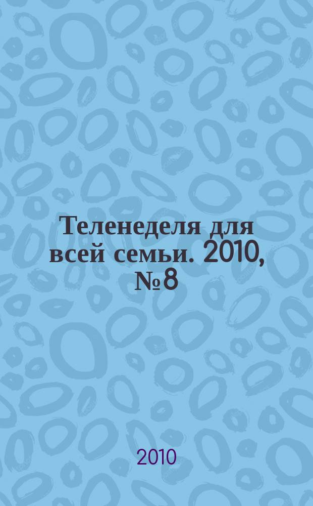 Теленеделя для всей семьи. 2010, № 8 (161)