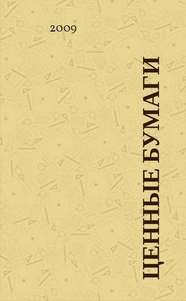 Ценные бумаги : Регистрация. Экспертиза. Фальсификации Ежемес. информ. бюл. 2009, № 12