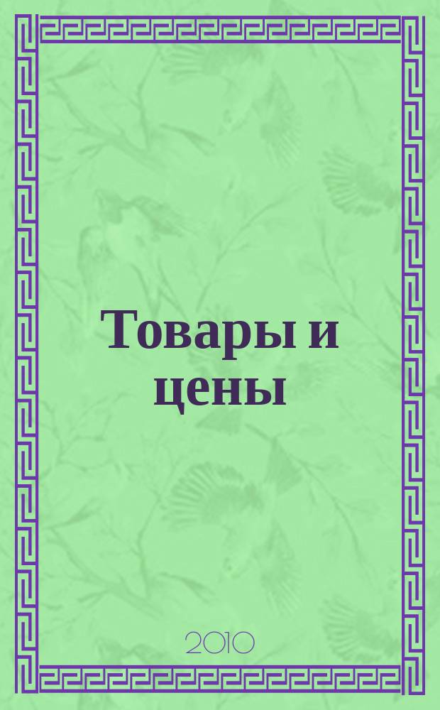 Товары и цены : международный рекламно-информационный еженедельник. 2010, № 10 (810)