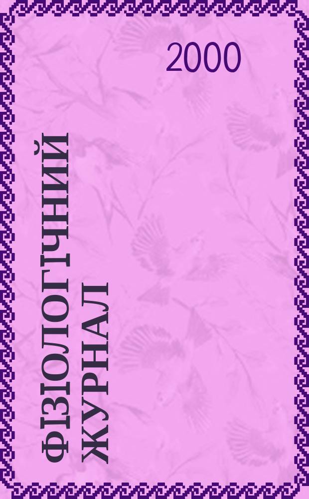 Фiзiологiчний журнал : Наук.-теорет. журн. Т. 46, № 1