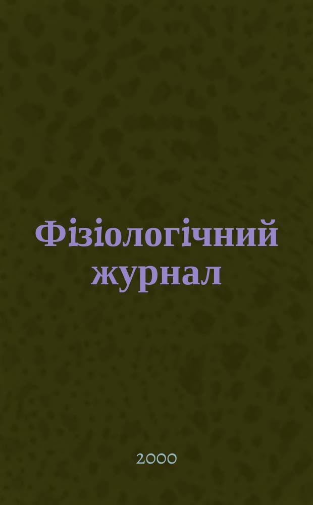 Фiзiологiчний журнал : Наук.-теорет. журн. Т. 46, № 5